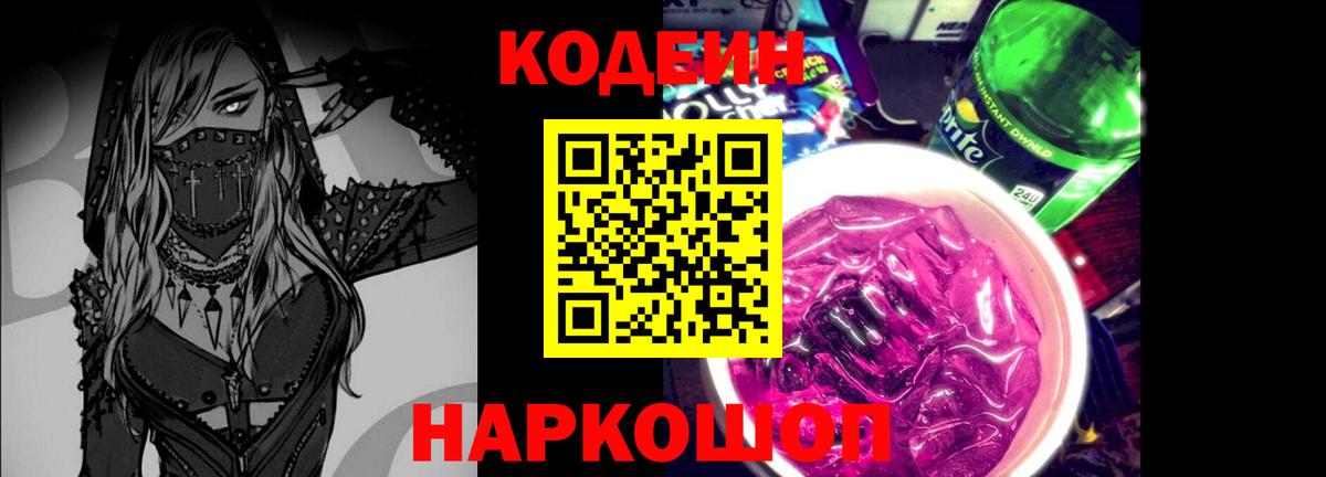 Кодеин Purple Drank Надым